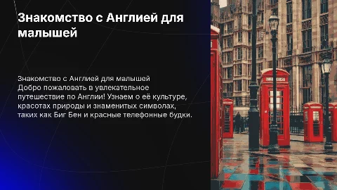 Знакомство с Англией для малышей
