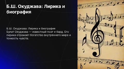 Б.Ш Окуджава лирика биография