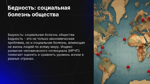Бедность как социальная болезнь: ИРЧП и его влияние