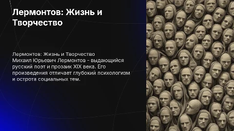 Лермонтов жизнь и творчество