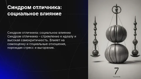 синдром отличника как социальное явление