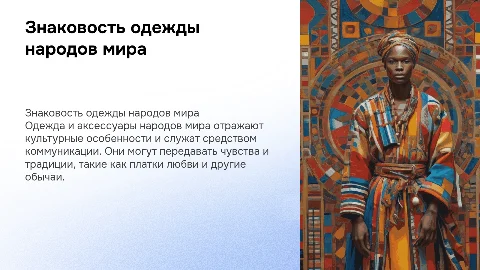 Одежда и аксессуары народов мира как коммуникация