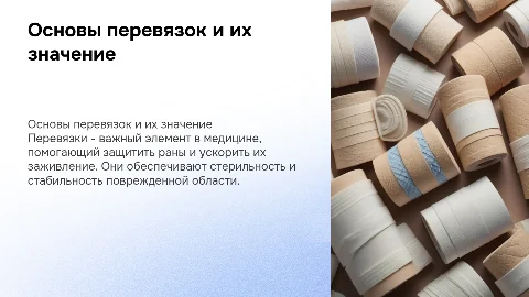 Перевязки