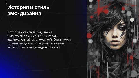 Дизайн в стиле эмо: история и особенности