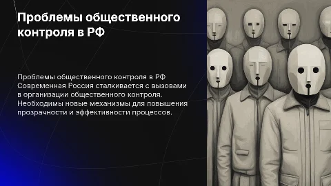 Проблемы организации общественного контроля в России