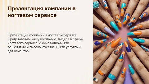 Презентация компании в сфере ногтевого сервиса