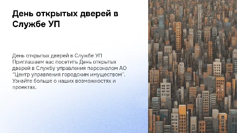 День открытых дверей в Службе управления персоналом