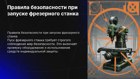 Правила безопасности при пуске фрезерного станка