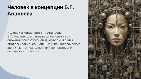 Человек как предмет познания в концепции Б.Г. Ананьева
