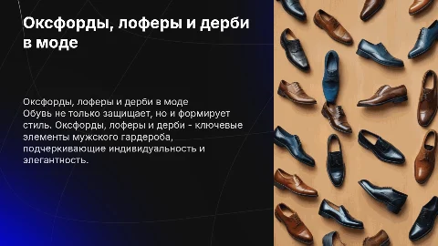 Оксфорды, лоферы, дерби в мужской моде