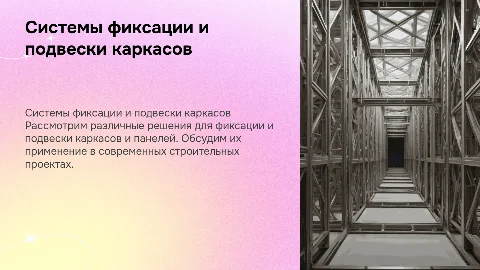 Системы фиксации и подвески каркасов и панелей