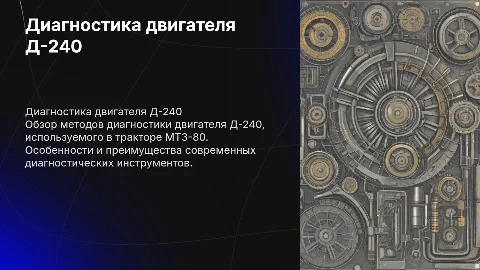 Диагностика двигателя Д-240 трактора МТЗ-80