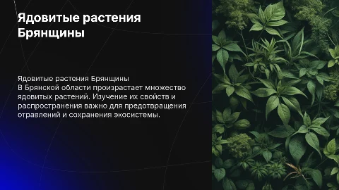 ядовитые растения Брянской области