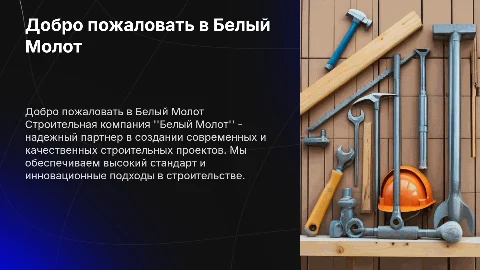 Строительная Компания "Белый Молот"