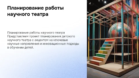 Планирование работы детского научного театра: ключевые направления