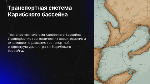 Географические характеристики транспортной системы стран Карибского бассейна