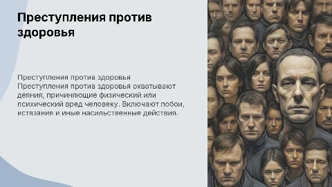 Общая характеристика преступлений против здоровья