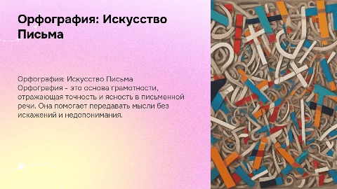 Орфография - искусство правильного