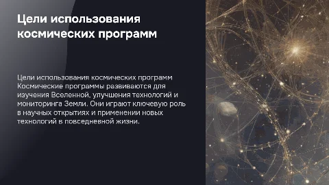 Цели использования космических программ