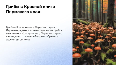 Тема биология грибы занесенные в красную книгу пермского края