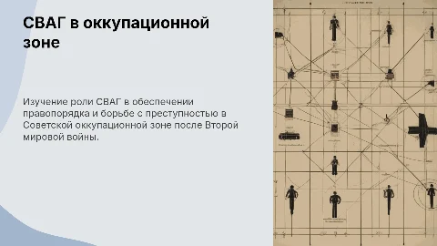 Презентация: СВАГ и борьба с преступностью: презентация и анализ