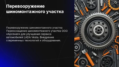Проект перевооружения шиномонтажного участка для LADA Vesta