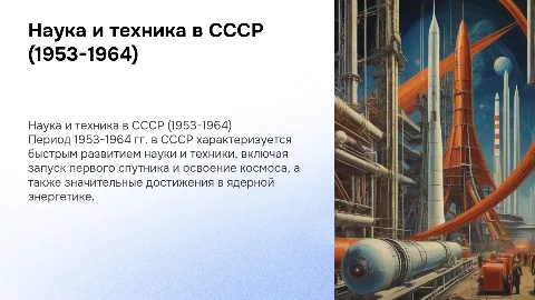 развитие науки и техники в ссср в 1953-1964 гг