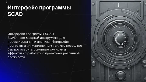 ИНТЕРФЕЙС ПРОГРАММЫ SCAD