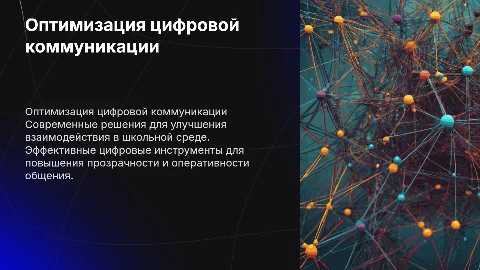 Оптимизация внутренней цифровой коммуникации в школе