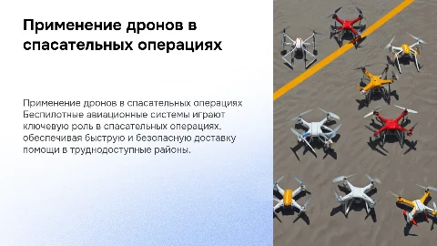спасательная область применения беспилотных авиационных систем