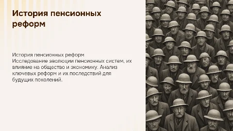 пенсионная реформа предмет история