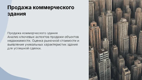 Продажа здания