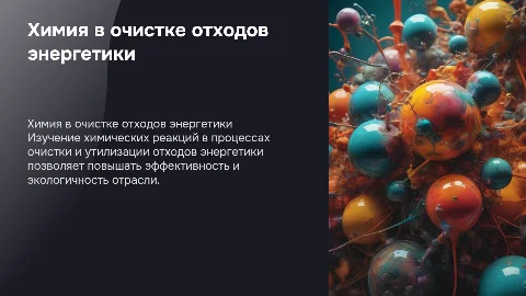 Химические реакции в очистке и утилизации отходов энергетики