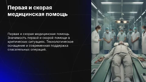 Первая помощь и скорая помощь: значимость и технологии