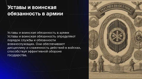 уставы и воинская обязанность