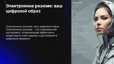 Электронное резюме специалиста