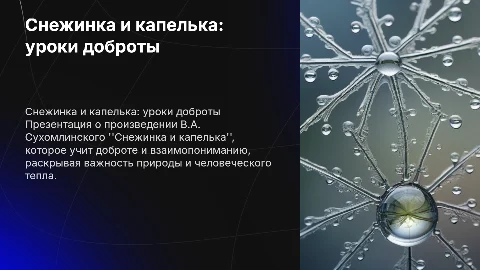 Снежинка и капелька В.А. Сухомлинского