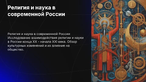 Религия, наука и культура России в конце XX - начале XXI вв