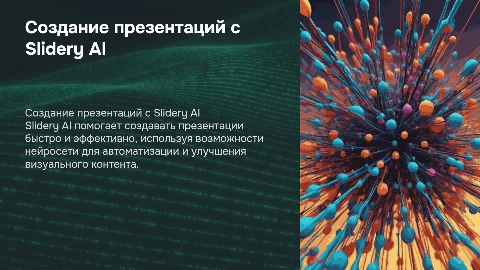 Создание презентаций через нейросеть Slidery AI