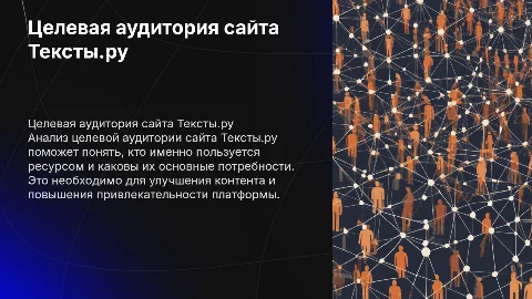 Оформление презентации по целевой аудитории сайта Тексты.ру