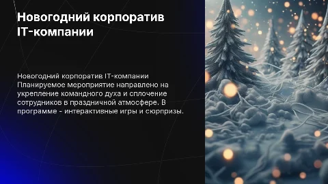Презентация новогоднего корпоратива для IT-компании в Краснодаре
