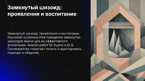 Замкнутый шизоид: особенности проявления и воспитания