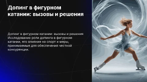 допинг в фигурном катание
