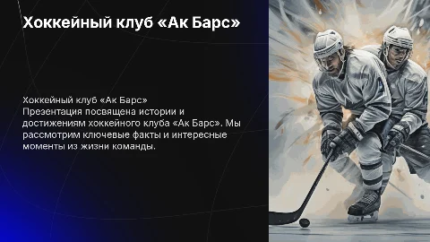 Презентация о хоккейном клубе Ак Барс с картинками