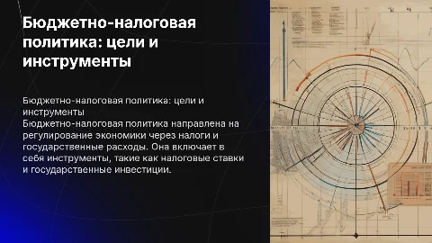 бюджетно-налоговая(фискальная)политика:цели,инструменты,виды