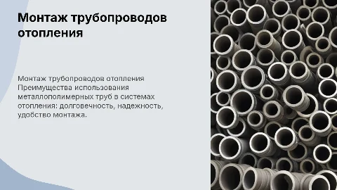 Монтаж трубопроводов отопления из металлополимерных труб