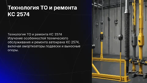 Технология ТО и ремонта автомобильного крана КС 2574