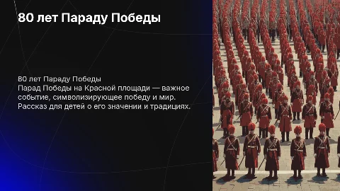 80 лет Параду Победы: Презентация для дошкольников