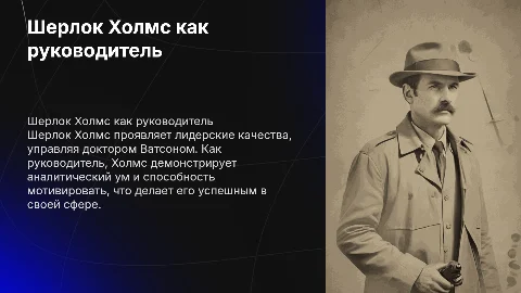 Шерлок Холмс как руководитель: лидерские качества детектива