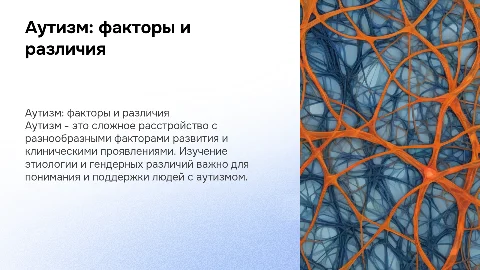 Аутизм: факторы развития и гендерные различия